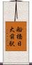 船橋日大前駅 Scroll