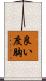 良い度胸 Scroll
