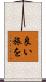 良い旅を Scroll