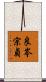 良岑宗貞 Scroll