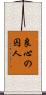 良心の囚人 Scroll