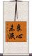 良心未泯 Scroll