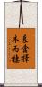 良禽擇木而棲 Scroll
