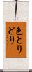 色とりどり Scroll