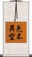 色不異空 Scroll