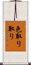 色取り取り Scroll