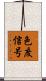 色度信号 Scroll