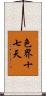 色界十七天 Scroll