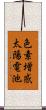色素増感太陽電池 Scroll