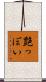 艶っぽい Scroll