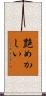 艶めかしい Scroll