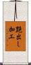 艶出し加工 Scroll