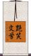 艶笑文学 Scroll