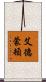 艾德蒙頓 Scroll