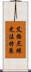 艾格尼絲·史沫特萊 Scroll