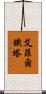 艾菲爾鐵塔 Scroll