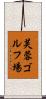 芙蓉ゴルフ場 Scroll