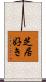 芝居好き Scroll