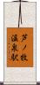 芦ノ牧温泉駅 Scroll