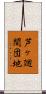 芦ヶ廻間団地 Scroll