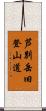 芦別岳旧登山道 Scroll