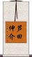 芦田伸介 Scroll