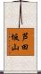 芦田坂山 Scroll