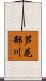 芦花部川 Scroll