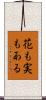 花も実もある Scroll