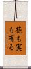 花も実も有る Scroll