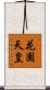 花園天皇 Scroll
