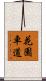 花園車道 Scroll