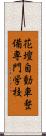 花壇自動車整備専門学校 Scroll