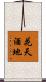 花天酒地 Scroll