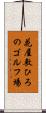 花屋敷ひろのゴルフ場 Scroll