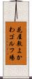花屋敷よかわゴルフ場 Scroll