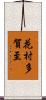 花村多賀至 Scroll
