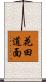 花田道面 Scroll