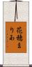 花穂まりあ Scroll