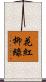 花紅柳綠 Scroll