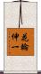花輪伸一 Scroll