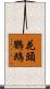 花頭鸚鵡 Scroll