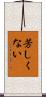 芳しくない Scroll