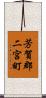 芳賀郡二宮町 Scroll