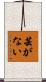 芸がない Scroll