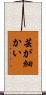 芸が細かい Scroll