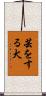 芸をする犬 Scroll