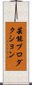 芸能プロダクション Scroll