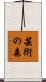 芸術の森 Scroll