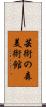 芸術の森美術館 Scroll